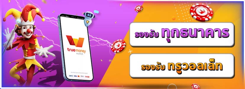 Read more about the article สล็อตเว็บใหญ่เจ้าดัง ฝาก-ถอน True wallet เล่นง่ายค่ายนอก