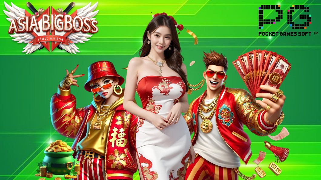 Read more about the article ต้อนรับปีใหม่ Asiabigboss เเจกโบนัสเครดิตฟรี100%เเจกไม่จำกัด