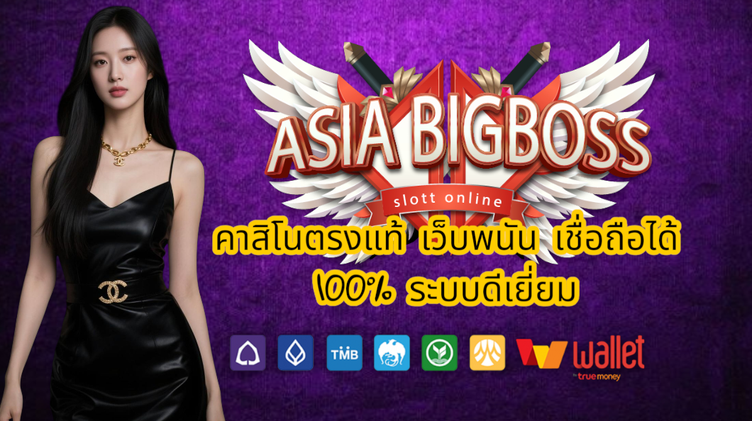 Read more about the article asia big boss คาสิโนตรงแท้ เว็บพนัน เชื่อถือได้ 100% ระบบดีเยี่ยม