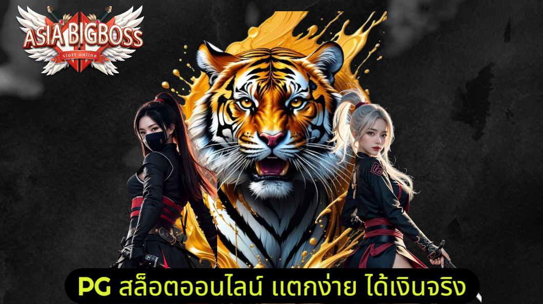 Read more about the article ASIABIGBOSS คาสิโนมาแรง เล่นสนุกลุ้นกำไรใหญ่ ได้เงินจริงทุกยอด